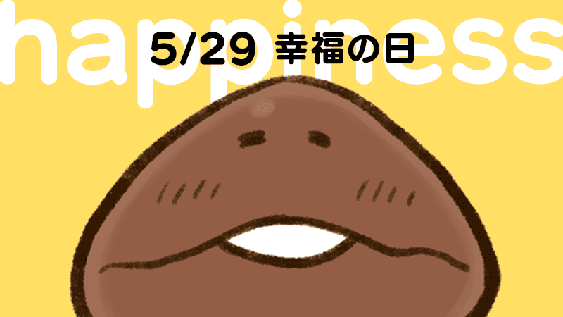 んふんふ！（お昼だ！） んっふー♪（ハッピー♪） #幸福の日