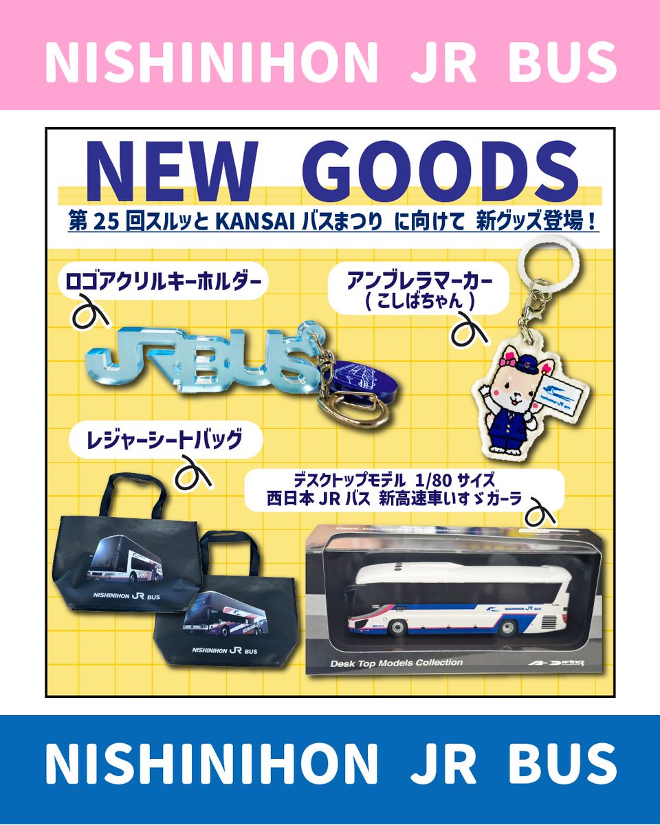 ✨新商品✨ 第25回スルッとKANSAI #バスまつり2026 で販売予定の