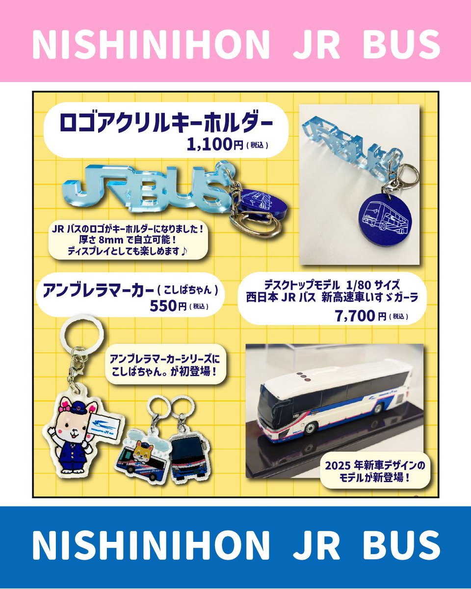 ✨新商品✨ 第25回スルッとKANSAI #バスまつり2026 で販売予定の