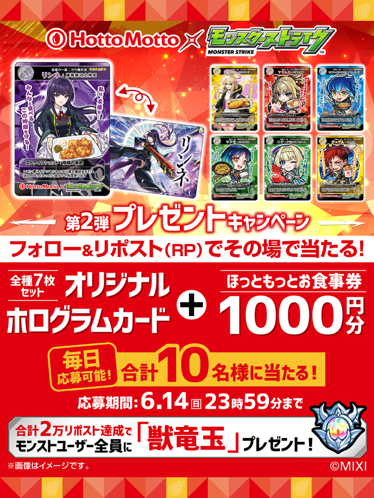 hottomotto_com's tweet photo. #ほっともっと × ＃モンスト
📢コラボ記念プレゼントキャンペーン第2弾

豪華景品を10名様に🎁
6.14(日) 23:59 迄

さらに！期間中の合計リポスト数2万達成で
モンストユーザー全員に「獣竜玉」プレゼント！

応募方法
1️⃣@hottomotto_com をフォロー
2️⃣この投稿をリポスト
3️⃣その場で当選者にDM https://t.co/pSIQmjJkeC