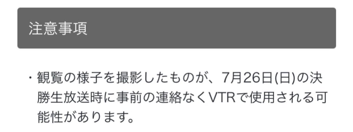 ysykito's tweet photo. @yu_the_boys 準決勝観覧応募フォーム( https://t.co/AvHqmYigEF )の注意事項欄に記載がありました！ https://t.co/kFIcpCEVEN