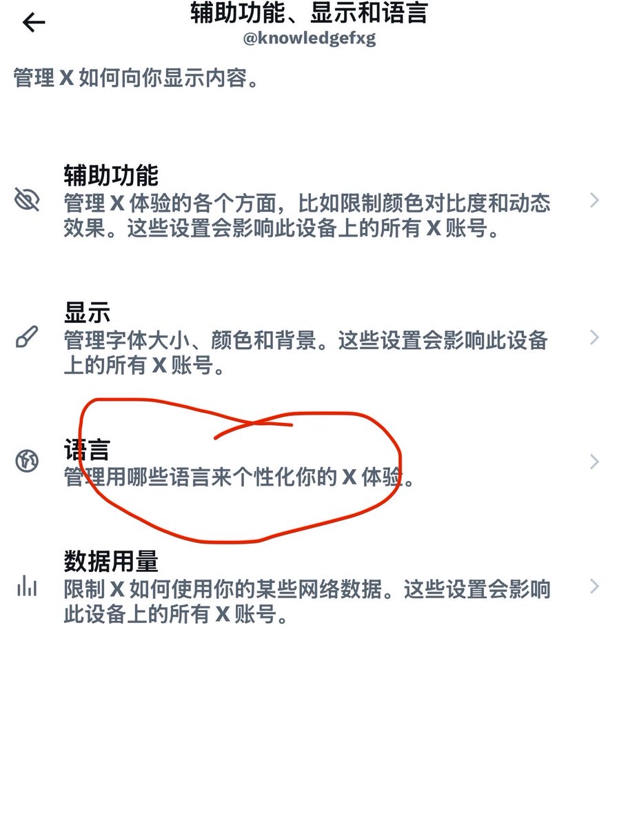 knowledgefxg's tweet photo. 来个反向操作

如何不自动翻译X上的外语推文，点开设置和隐私—>找到辅助功能，显示和语言选项—>语言

然后你不想自动翻译哪国语言就按需选择打勾

本人学英语，只在英文内容上打勾了😃 https://t.co/A0JlB2dhXr