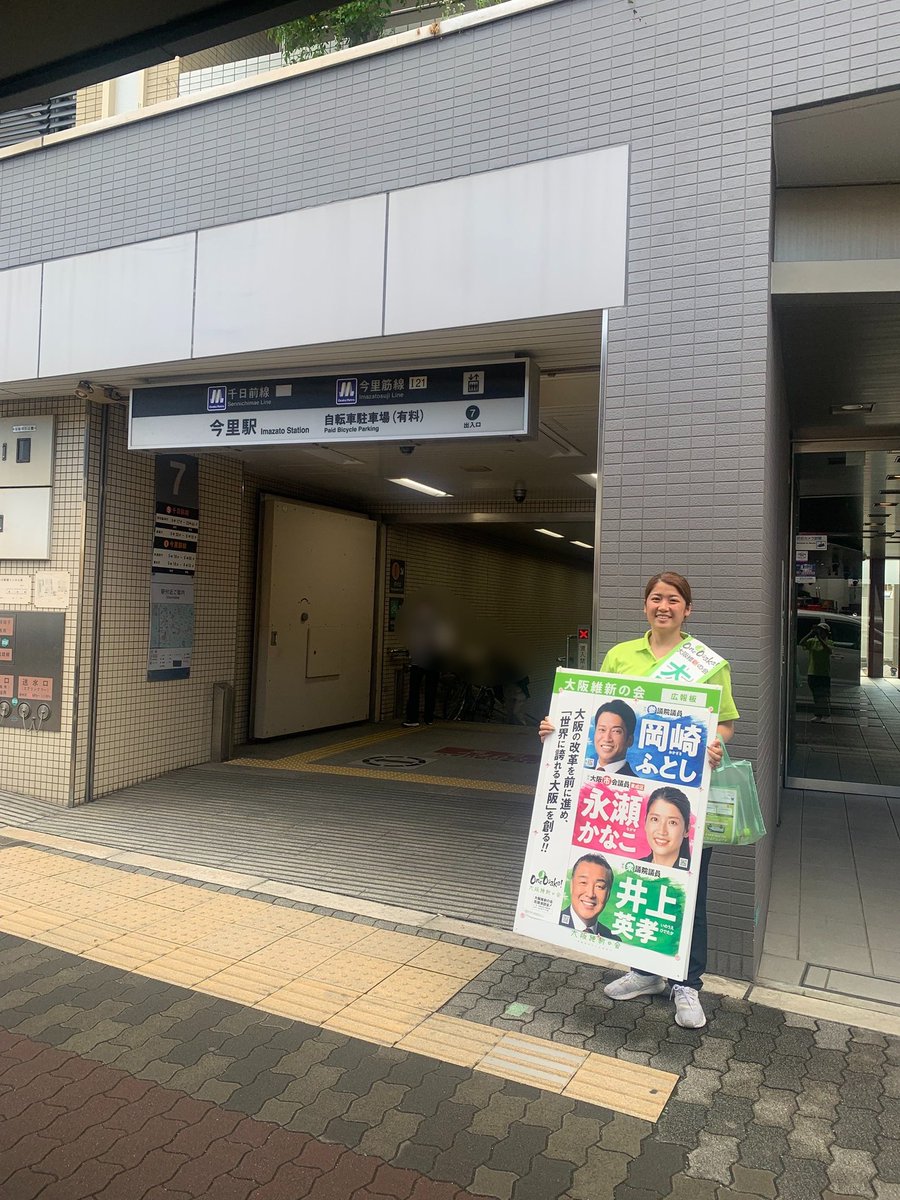 nagase_kanako's tweet photo. おはようございます☀️
本日は今里駅7番・8番・5番出口からご挨拶をさせていただきました！
7番・8番出口は今里筋を挟む形で駅があり、千日前線と今里筋線が乗り入れる大変便利な駅です✨

一度チラシを受け取っていただいたにも関わらず、わざわざ戻ってきてお話をしてくださる方もおられ、とても励みになる朝となりました😊 こうした何気ない会話の積み重ねを大切にしていきたいと思います。

良いお天気ですが、台風も近づいてきていますね💦 今後の気象情報に気をつけて過ごしていきましょう。
本日もよろしくお願いいたします✨

#東成区
#今里駅
#大阪メトロ
#千日前線
#今里筋線
#日本維新の会
#大阪維新の会
#永瀬かなこ