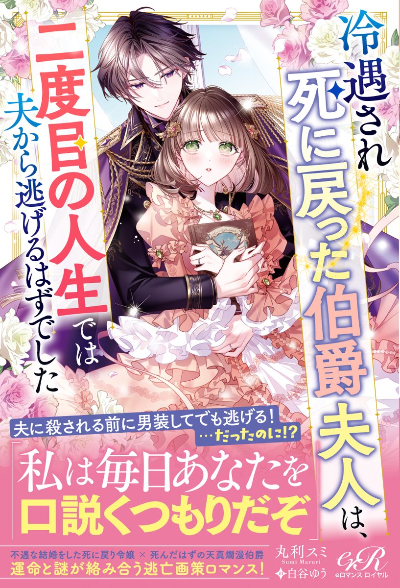 eb_eromance's tweet photo. 🌹本日発売🐉
#eロマンスロイヤルピーチ
「冷遇され死に戻った伯爵夫人は、二度目の人生では夫から逃げるはずでした」
著：丸利スミ　イラスト：白谷ゆう

運命と謎が絡み合う
逃亡画策ラブロマンス✨

https://t.co/zA4QFuXWNo
書き下ろしショートストーリーペーパーは2種類!
詳細はツリーにて🔽 https://t.co/y4ZhUblczC