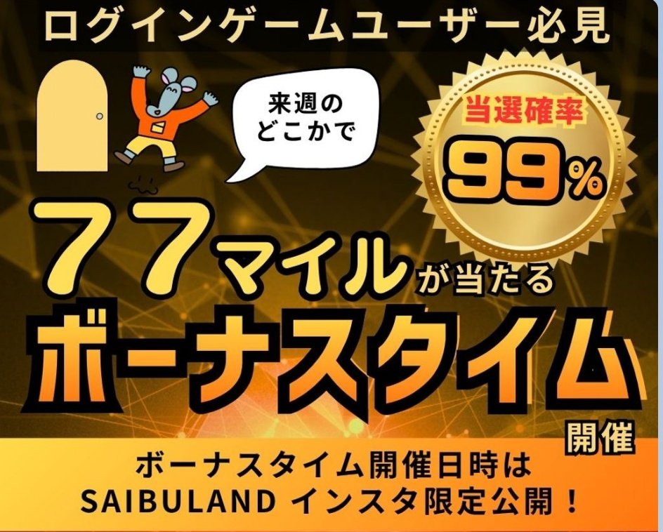 JulyC13no1's tweet photo. SAIBU LAND
12~13時フィーバー
当選確率99%→77マイルが当たりました
#saibuland https://t.co/pJoPqNrRhj