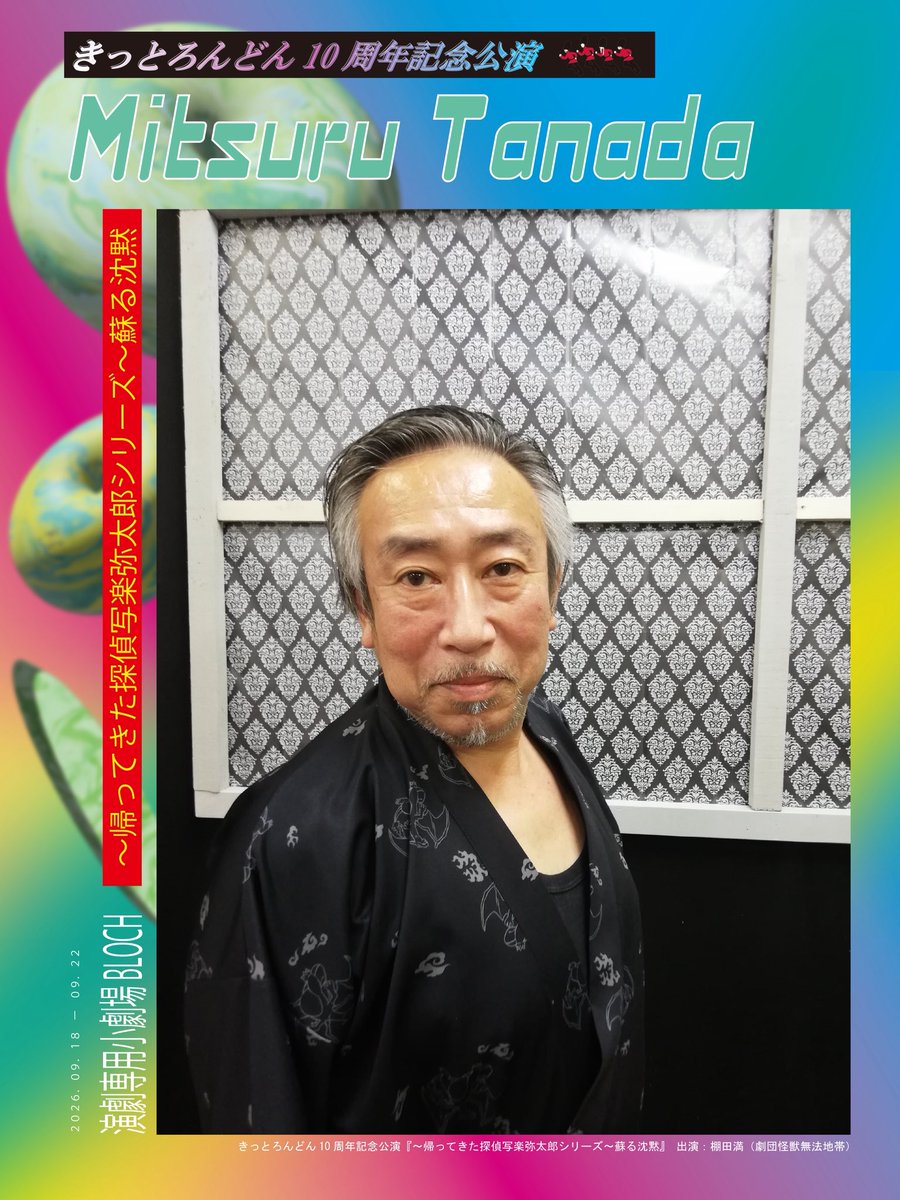 KittoLondon's tweet photo. 【出演者発表】
きっとろんどん10周年記念公演
『〜帰ってきた探偵写楽弥太郎シリーズ〜
蘇る沈黙』

棚田満(劇団怪獣無法地帯)

2026年9月18日(金)〜9月22日(火祝)
演劇専用小劇場BLOCH
(札幌市中央区北3条東5丁目5岩佐ビル1F)

#きっとろんどん 
#探偵写楽弥太郎シリーズ https://t.co/wFg4cp6oqG