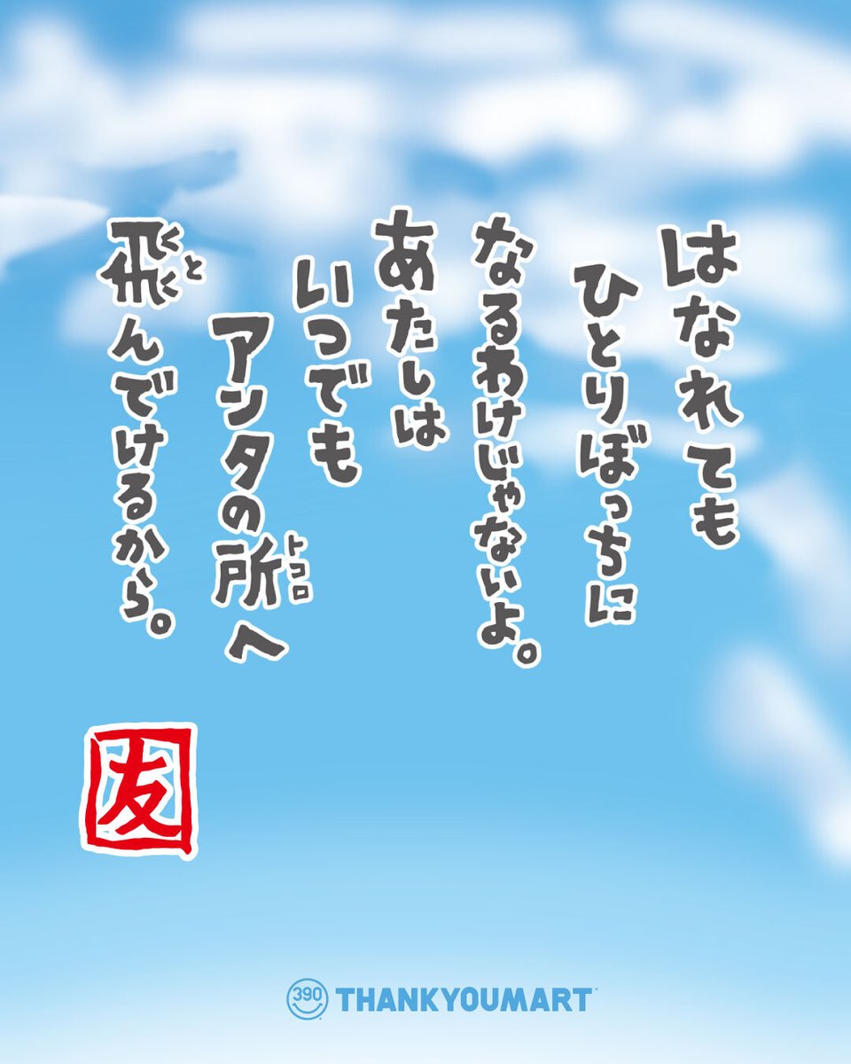 サンキューマート(公式) tweet media