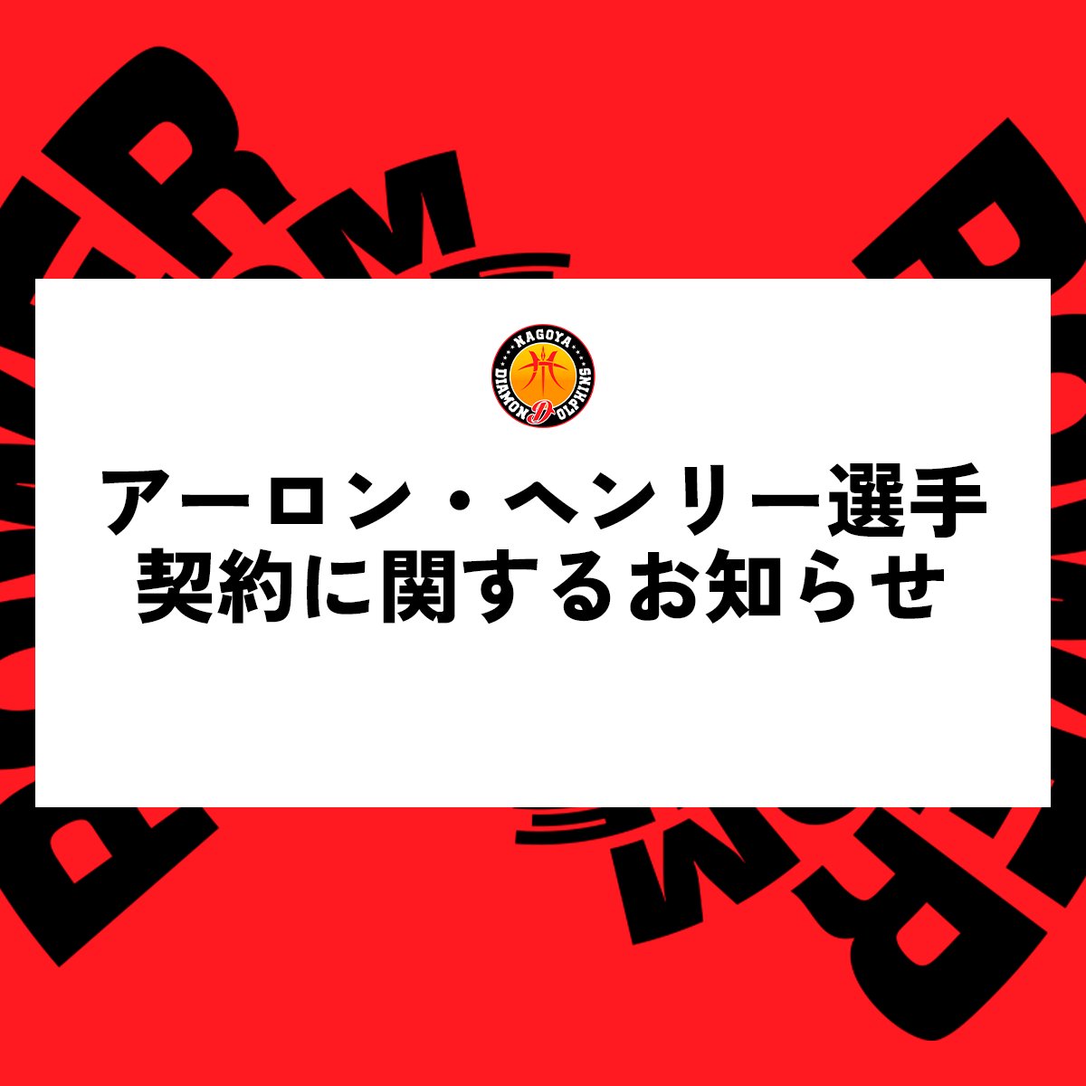 名古屋ダイヤモンドドルフィンズ 公式 tweet media