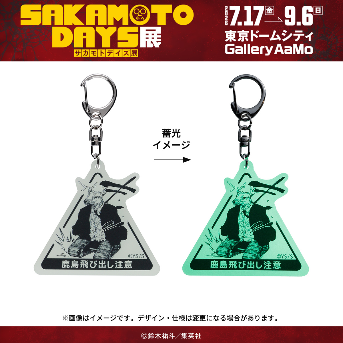 SAKAMOTODAYS展 グッズ情報】 □鹿島飛び出し注意 蓄光アクリル