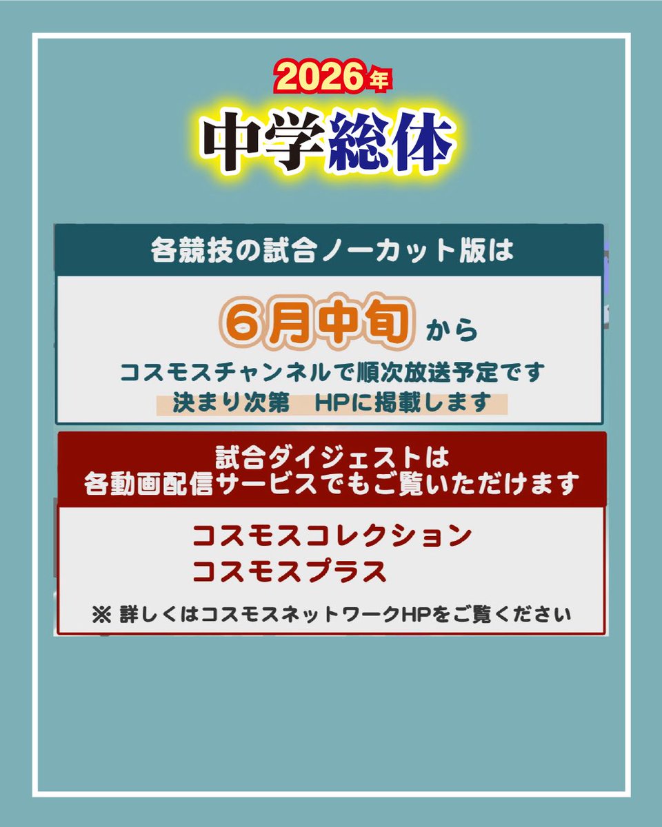 cosmos_tv's tweet photo. “2026年度市内中学総体”放送のご案内です📢
今年も放送スタッフが総力を挙げて全力取材💪

競技の翌日21:30〜、コスモスチャンネル(111ch)でダイジェストを放送します‼️
※天候により変更になる場合があります。

#中学総体 #中学校総合体育大会 #四国中央テレビ #四国中央市 #コスモスネットワーク https://t.co/6yoTMalLzD