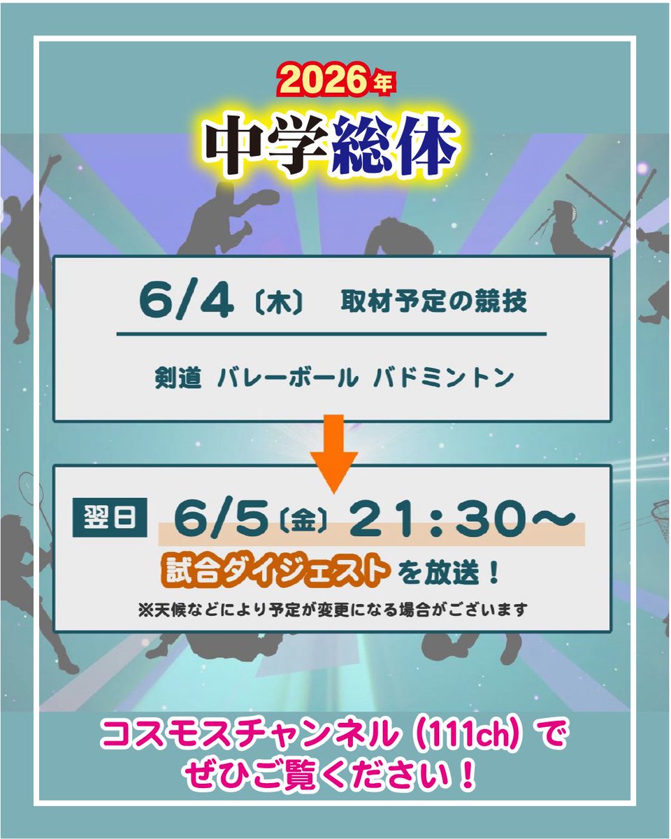 cosmos_tv's tweet photo. “2026年度市内中学総体”放送のご案内です📢
今年も放送スタッフが総力を挙げて全力取材💪

競技の翌日21:30〜、コスモスチャンネル(111ch)でダイジェストを放送します‼️
※天候により変更になる場合があります。

#中学総体 #中学校総合体育大会 #四国中央テレビ #四国中央市 #コスモスネットワーク https://t.co/6yoTMalLzD