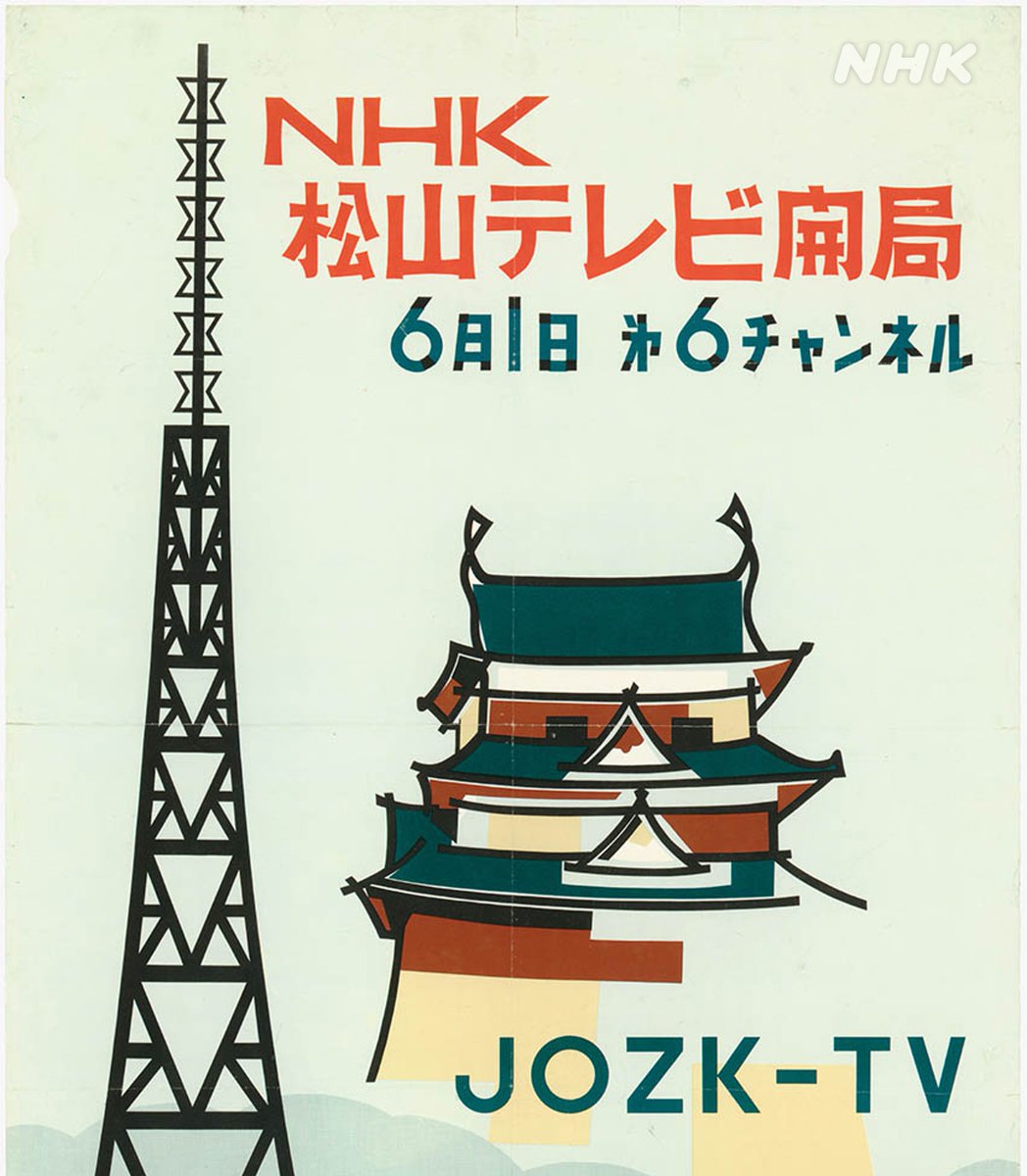 nhk_domo_nhk's tweet photo. ／
きょうは松山局でテレビ放送が始まった日
＼

5月29日は松山放送局でテレビ放送が始まった日📺
愛媛のみなさん、いつもありがとうございます

写真はテレビ開局時に作られたポスター
当時は6チャンネルで放送していました

https://t.co/cPx1ow3Rd0

#JOZK https://t.co/IiM5ouznTh