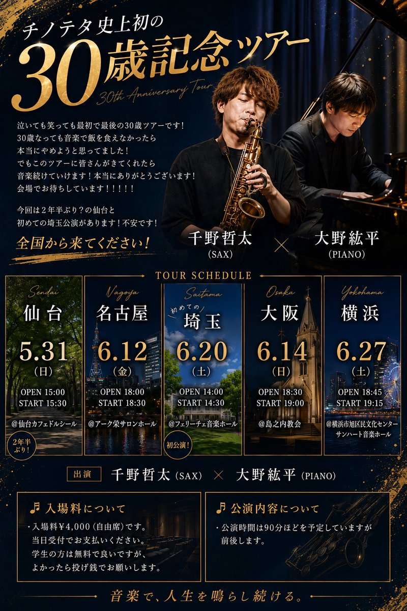 tetta_sax's tweet photo. 30歳になっても音楽で飯を食えなかったら、本当にやめようと思っていました。

だからこのツアーは僕にとって特別です。

泣いても笑っても最初で最後の30歳ツアー。

2年半ぶりの仙台。
初めての埼玉。

不安だから、来てください。

でもそれ以上に、
最高の時間を約束します。

全国でお待ちしています！！！！

🎷チノテタ史上初の30歳記念ツアー
千野哲太（SAX）
大野紘平（PIANO）

5/31 仙台
6/12 名古屋
6/14 大阪
6/20 埼玉
6/27 横浜

🔻予約フォーム
https://t.co/hCVtaDZ0oA