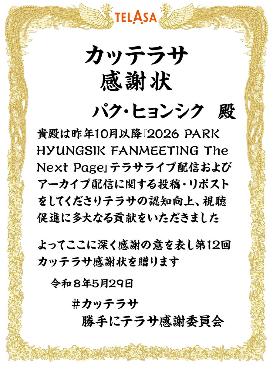 telasa_jp's tweet photo. #パク・ヒョンシク 殿  

突然ですが…

   ＼  　\\　　//　 ／
 #カッテラサ 感謝状
  授与いたします🤲
   ／　  //　　\\　  ＼

今後とも #テラサ をどうぞよろしくお願いします💕

@PARKHYUNGSIK_FC

#25年度下半期
#TELASA
https://t.co/cUW7nSWl0r https://t.co/WMP3Q8V0Fs
