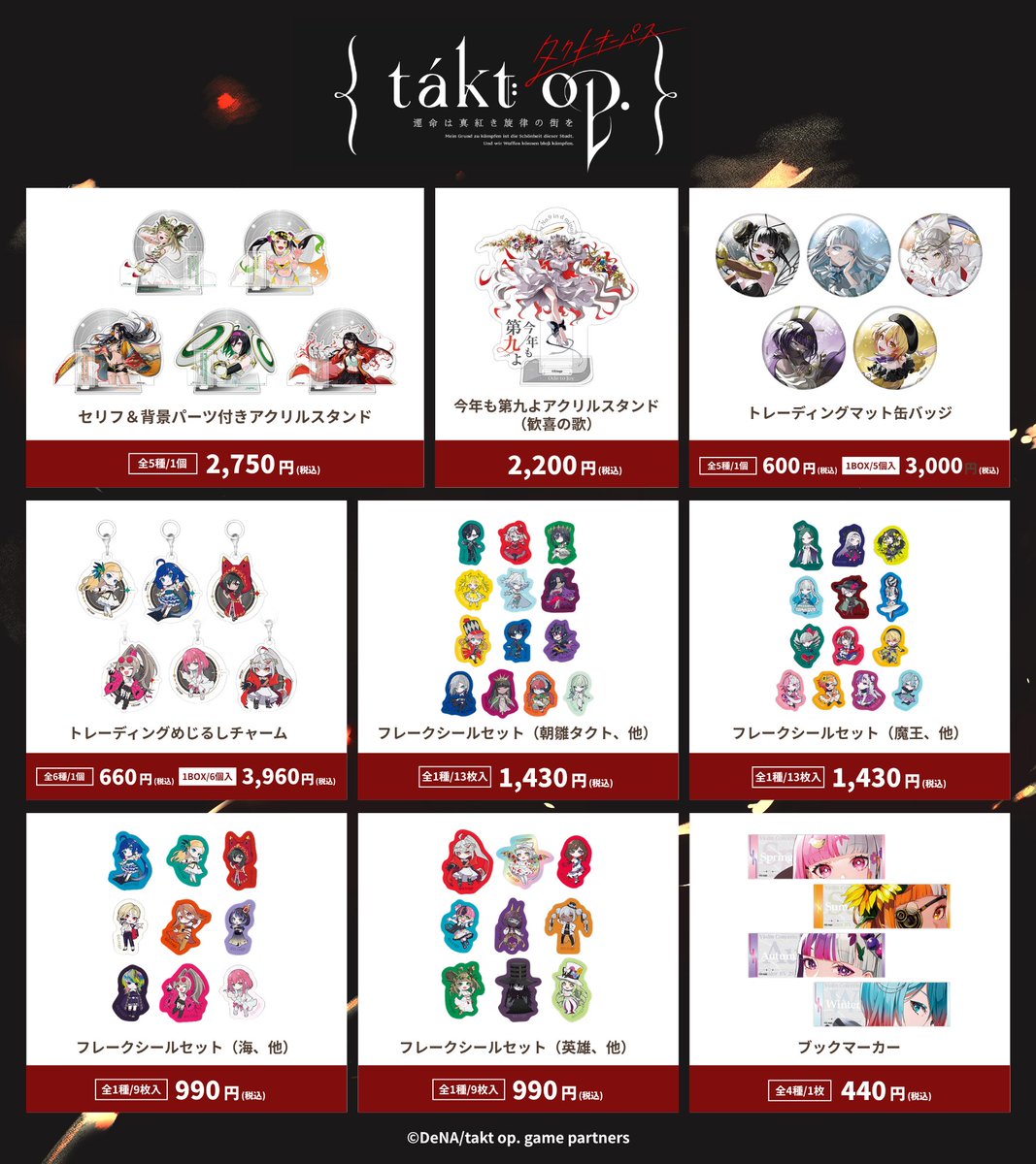DeNA_goods_info's tweet photo. ＼🛒本日より販売開始🛒／

『takt op. 運命は真紅き旋律の街を』の公式グッズの
EC販売スタート🎶

未実装ムジカートたちも初のグッズ化✨
お見逃しなく！

▼販売ページはこちら
https://t.co/Kc4fu1wsyf

#タクトオーパス
#takt_op https://t.co/j7rwfjKxPb