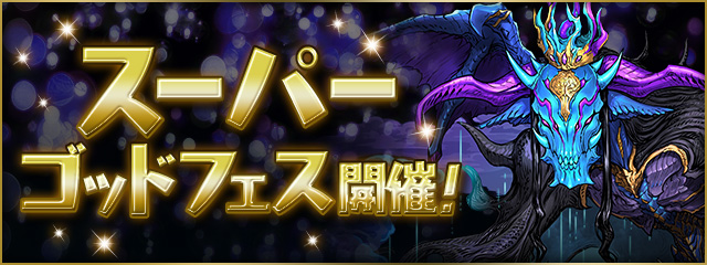 pad_sexy's tweet photo. 「スーパーゴッドフェス」開催中！

新モンスター「霧雨魔王・グレゴウル」がラインナップに登場しています！

「魔法石30個＋確定 霧雨魔王・グレゴウルガチャ」も販売中です！

#パズドラ
https://t.co/EmnPQYUP9G https://t.co/6PqjLix5z8