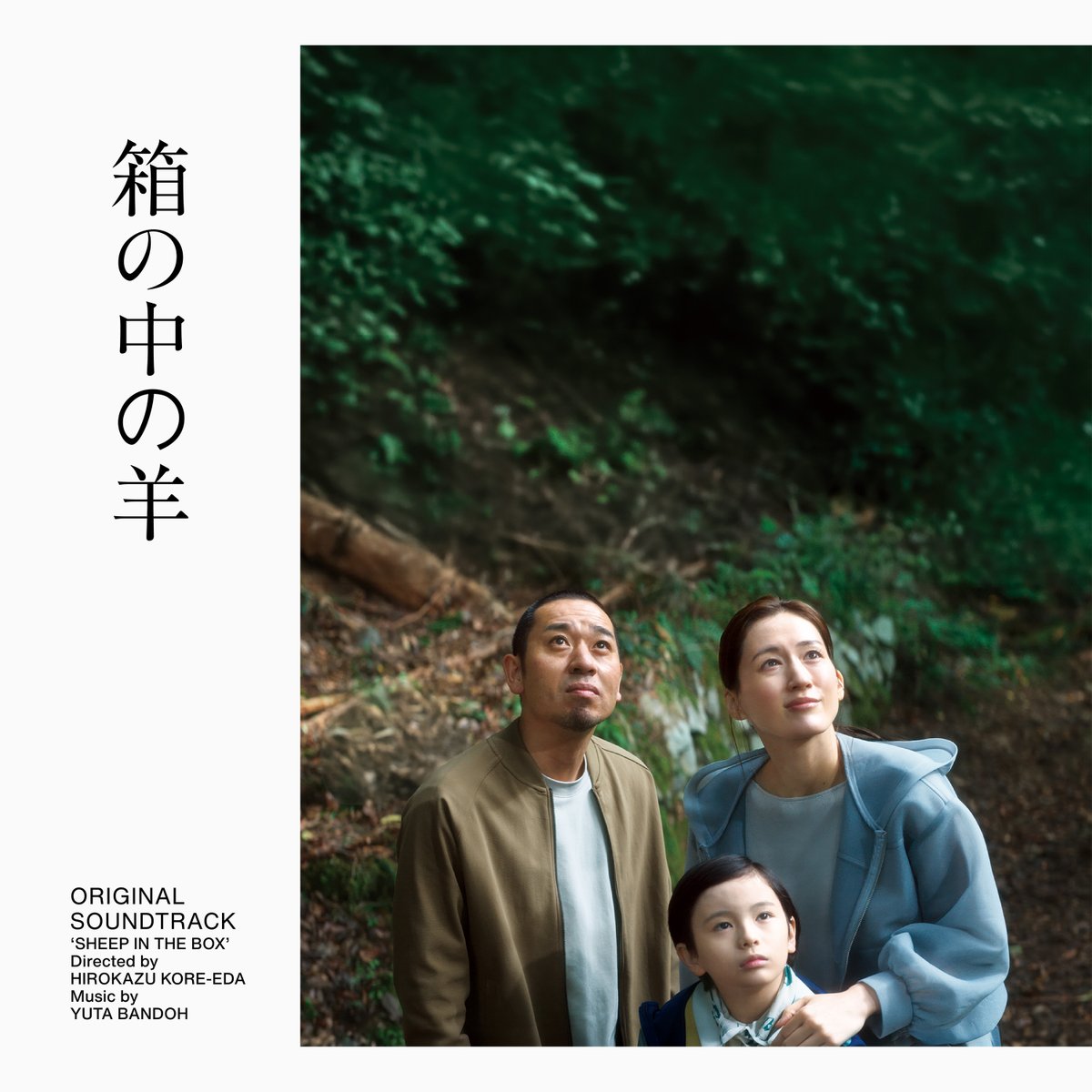 📣本日配信開始！ #是枝裕和 監督作品 映画『#箱の中の羊』 サウンド
