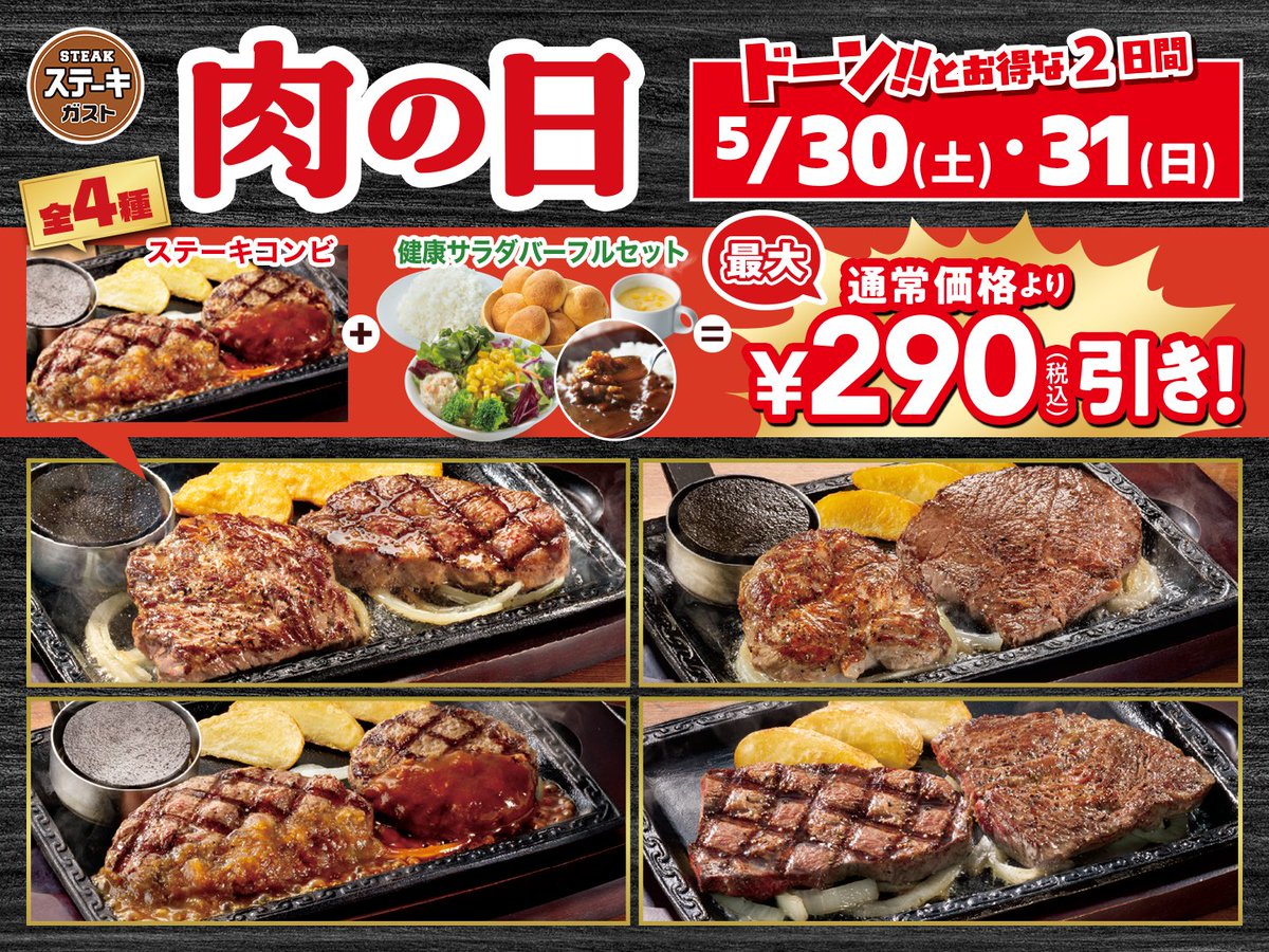 steakgusto029's tweet photo. ＼明日から2日間限定🔥／
5/30(土)・31(日)は肉の日🥩

サラダバーが付いた全4種のステーキコンビが
【最大290円引き】でお得に✨

忘れないように【保存】👆 https://t.co/RlmAquiBnb
