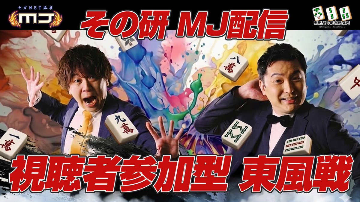 その研-園田賢の麻雀研究所- tweet media