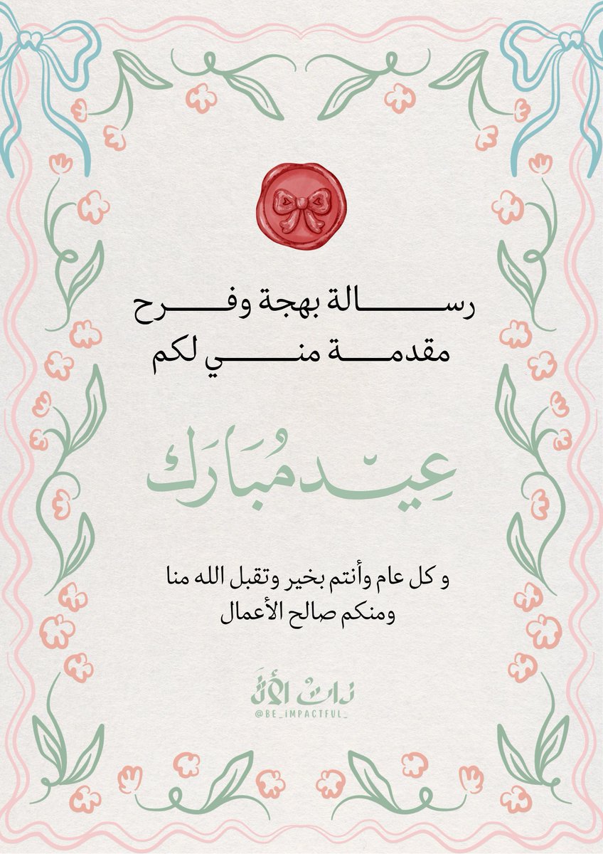Be_impactful_'s tweet photo. جعلكم الله ممن قبلت طاعاتهم وأُجيبت دعواتهم ، ورُفعت درجاتهم ،طبتم وطابت أعيادكم حمدًا وذكرًا ، وتهليلًا وتكبيرًا..

> عيدكم مبارك وكل عام وأنتم بخير https://t.co/YVWXCjW0KU