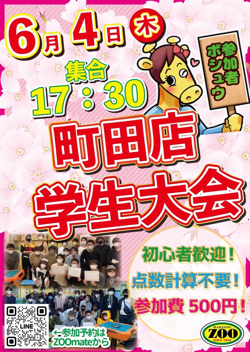 zoomachida's tweet photo. おはようございます☀
麻雀ZOO町田店です！

学生大会！次回は6/4当店町田で開催予定です！😆
集合時間は変わらず17:30から！
当日の参加も受け付けております！
学生さんなら初心者でも大歓迎！✨
お得な特典目指してみんなで闘牌！🔥
たくさんの方のご参加お待ちしております！🙇 https://t.co/h5vh68ZpSU