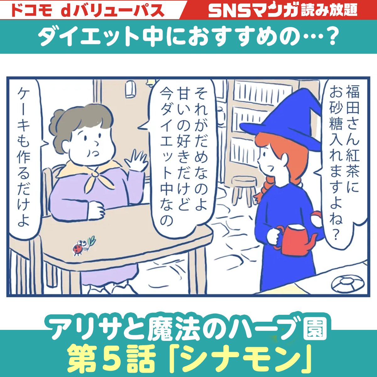 snsmanga_info's tweet photo. ＼ダイエット中に… ／

SNSマンガ 5/29(金) 更新作品

アリサと魔法のハーブ園( @mitume333 )

第5話「シナモン」 https://t.co/OyVpJZPjiW