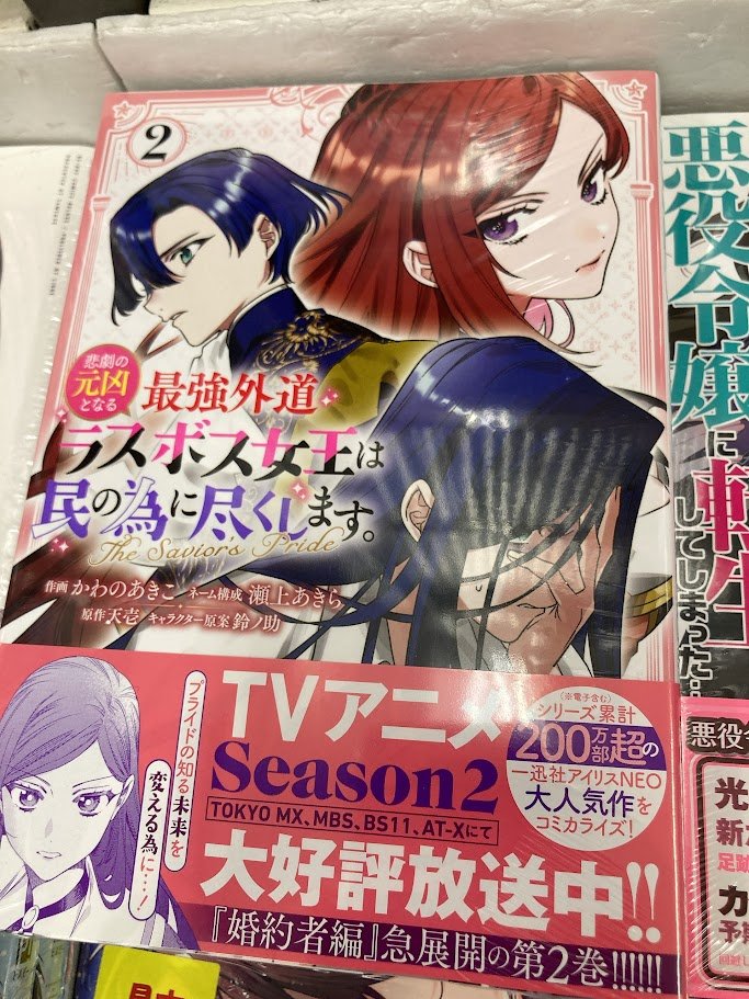 書籍入荷情報】 『#悲劇の元凶となる最強外道ラスボス女王は民の為に