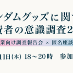 Photo by Hamaru Strategy 📝ランダムグッズ意識調査 最終報告公開 (@HamaruStrategy)