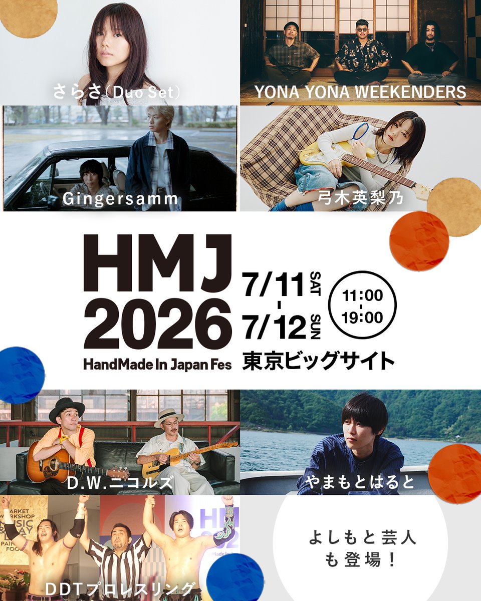 hmj_fes's tweet photo. ＼出演アーティスト解禁／
「HandMade In Japan Fes’ 2026」（HMJ）の出演アーティストが決定しました！

●出演アーティスト（五十音順）
さらさ（Duo Set）
Gingersamm
D.W.ニコルズ
やまもとはると
弓木英梨乃
YONA YONA WEEKENDERS

●DDTプロレスリングによる路上プロレス！

●よしもとお笑いライブ ▸3組のコンビが登場！詳細は近日発表

全国3,000名のクリエイターによるマーケットやワークショップとともに、ミュージック＆プレイエリアでライブを楽しもう！

https://t.co/WBYJS0QT8O

《 お得な前売チケット販売中！ 》
１日券：1,300円 (前売券) ／1,500円 (当日券)
両日券：2,000円 (前売券)／2,500円(当日券)
＊税込。小学生以下、無料

@yyw_from_tyo @omochiningen_ @gingersamm_jp @dw_nicols @yumikierino @harutosan8610 @ddtpro
#さらさ #Gingersamm #DWニコルズ #やまもとはると #弓木英梨乃 #YONAYONAWEEKENDERS #ddpro
#handmadeinjapanfes #ハンドメイドインジャパンフェス #hmj