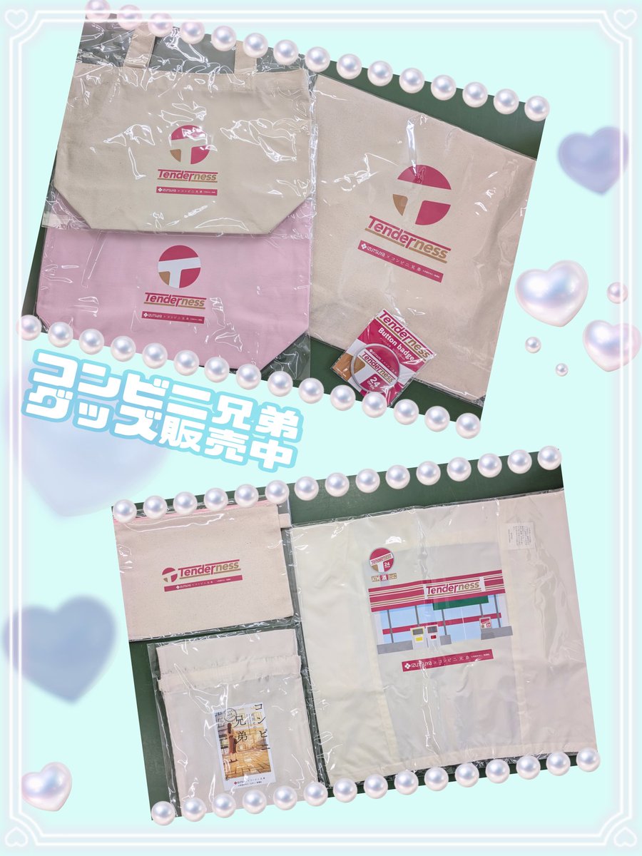 本日より #コンビニ兄弟 のグッズを数量限定で販売いたします✨ 是非