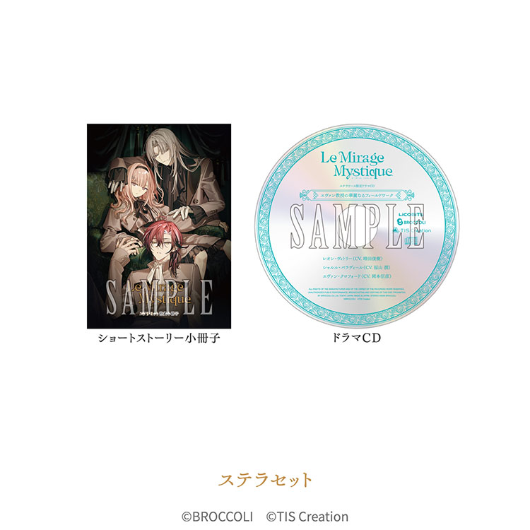 ✣Le Mirage Mystique✣ 店舗別特典 紹介｜ステラワース ✧スペシャル