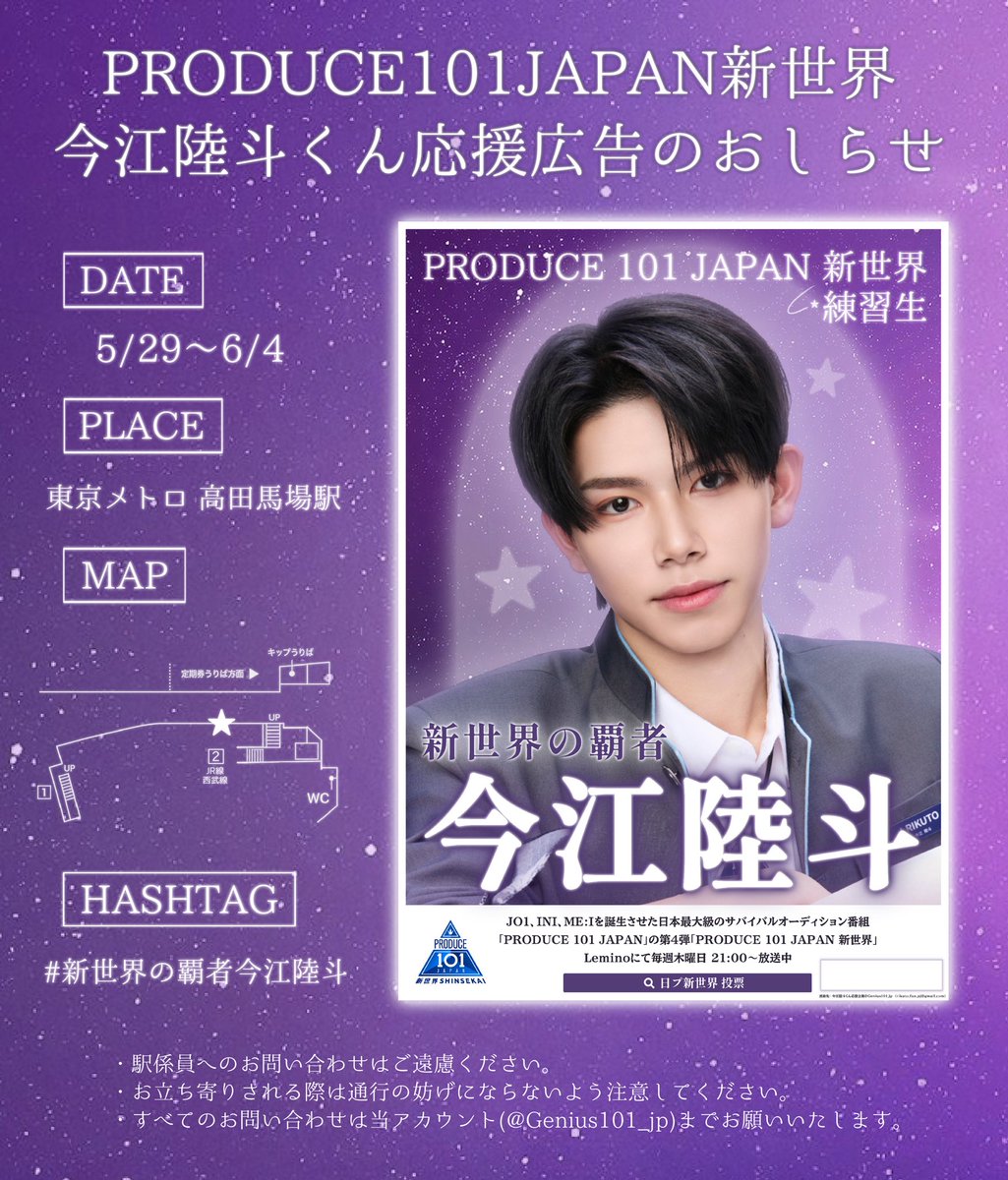 Genius101_jp's tweet photo. 本日から #日プ新世界 練習生 今江陸斗 さんの応援広告を掲出しております🌾🐺💎

🗓︎︎ ✧︎ 𝟓.𝟐𝟗(𝐟𝐫𝐢.) - 𝟔.𝟒(𝐭𝐡𝐮.)
📍 ✧︎ 東京メトロ 高田馬場駅
🏷️ ✧︎ #新世界の覇者今江陸斗 

お近くにお立ち寄りの際はぜひご覧ください💎

#今江陸斗 #PRODUCE101JAPAN新世界 https://t.co/aJ1wc3EoEa