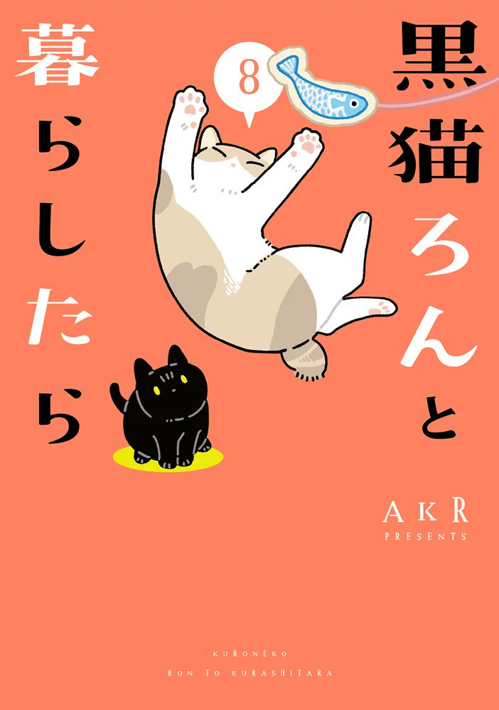 猫いっぱいの人気シリーズ第8弾！ 描き下ろし「しんばと妹が仲良くなっ