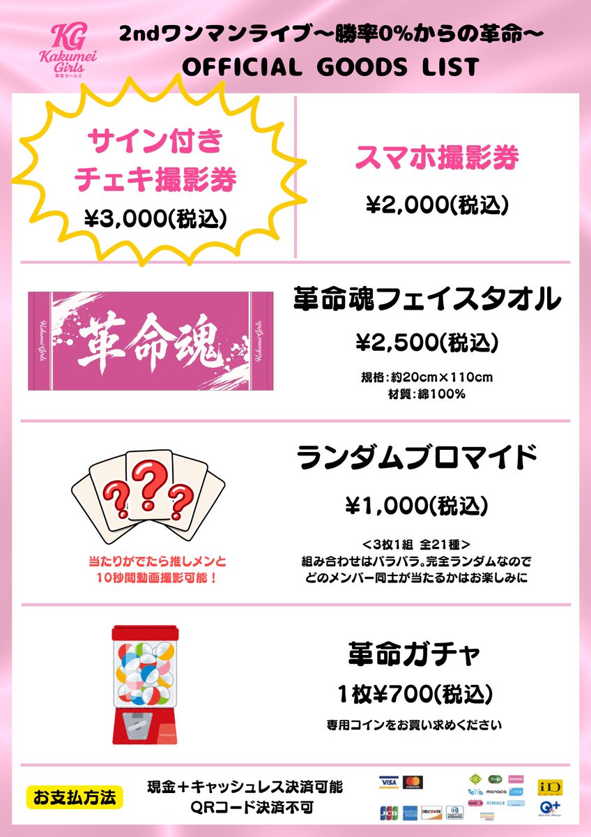 KGkakumei's tweet photo. 7/4(土)革命ガールズ2ndワンマンライブ

当日発売のグッズ情報解禁ꉂꉂ📣

なんと今回限定の『革命ガチャ』が登場！
話題の目印チャームや豪華グッズにラストワン賞まで！

1stワンマン以来のチェキも復活！
新たなランダムブロマイドにタオルまで！
現在チケット受付中です！
https://t.co/TxINpa6uhR https://t.co/rlR6o4PSNQ