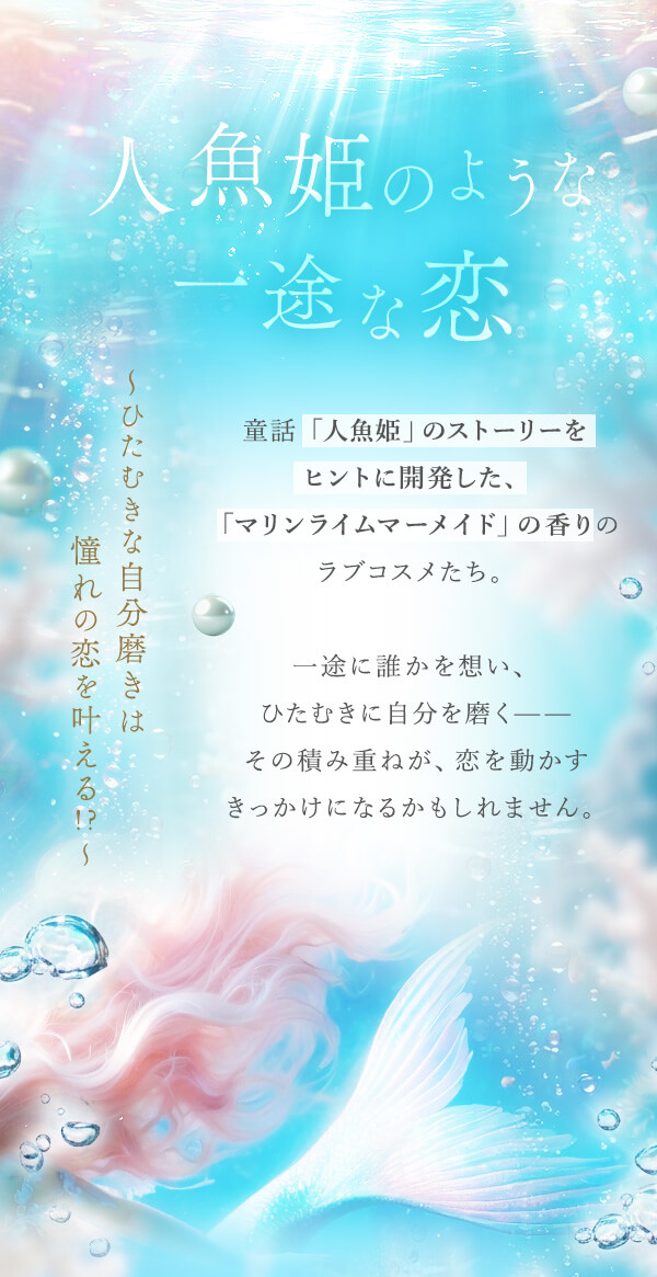 LCラブコスメ【マリンライム・ヴィランズ】4点セット売り ラブコスメ特別企画 人魚姫のように一途な恋 ～情熱的な想い、この夏に