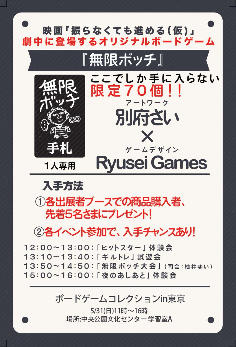 studiummundi's tweet photo. 【ボドコレ東京】
北海道より、、ClaGlaさんが出展！

新作「グミチョコパパイヤレボリューション」などが販売されます〜！！

皆さまぜひぜひ、お越し下��い！！

各出展者ブースで購入の方【先着５名】さまに、ここでしかもらえない超絶レア！オリジナルゲーム「無限ボッチ」がもらえます！！
(アートワーク：別府さい、ゲームデザイン：Ryusei Games)

映画「振らなくても進める(仮)」
https://t.co/BqKNhEb3f1

☆5/31(日)11時〜16時
「ボードゲームコレクション in 東京」
場所：中央公園文化センター 学習室A (東京都)
https://t.co/EAY7uqWkct

●出展各社
・Ryusei Games 
・AvignonGames 
・HEY! 
・スタジオムンディ 
・MARU. Game Design
・itten 
・ClaGla 
・株式会社 ジーピー 
・冒険企画局 
・SUSABI GAMES 
・JELLY JELLY GAMES

@bodcolle @eru_sona7 @h_e_y_team @MARU3459 @itten_games @ClaGlaLtd @gpinc_jp @Bouken_jp @SusabiGames @jelly2games @allotment31 @yui___talk
 #ボドコレ #ボドコレ東京 #ボードゲーム #振らなくても進める