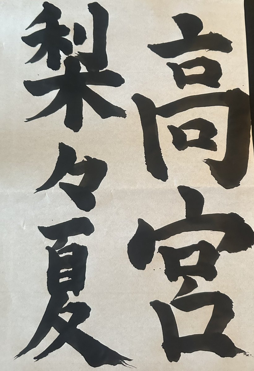 書道