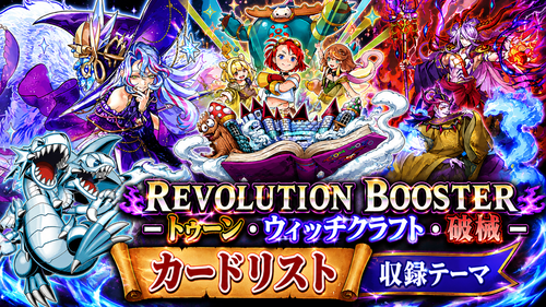REVOLUTION BOOSTER －トゥーン・ウィッチクラフト・破械－」収録