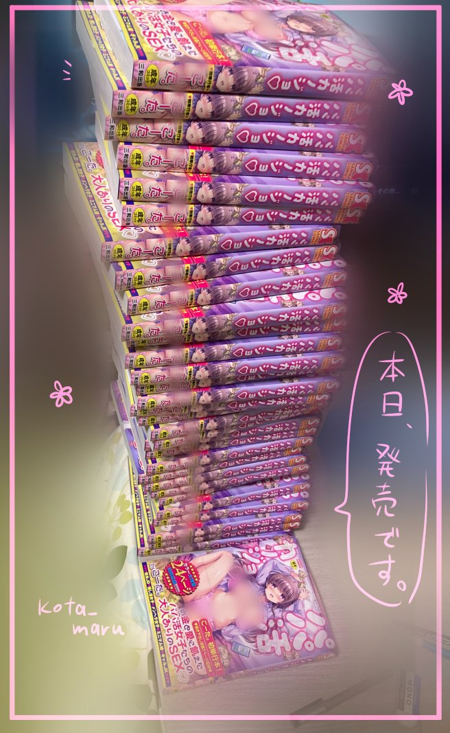 kota_maru's tweet photo. 【🌸単行本、本日発売です🌸】※成人向け注意※
三和出版様より単行本が本日発売になります。
店舗特典は３種、サイン本につきましては近日お知らせします。改めまして、担当の方、制作に携わってくださった方々、読者の皆様、本当にありがとうございます。宝物にしますm(__)m https://t.co/L8DdXqdHYe
