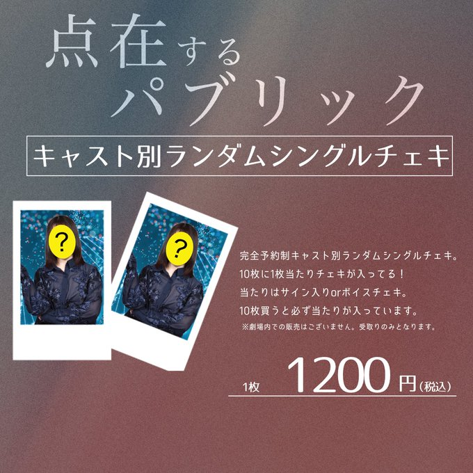 poccopubre's tweet photo. #点パブ

＼締切まであと3日！／

🌟事前物販発売🌟
シングルランダムチェキご予約受付中！

・1枚1200円で、10枚に1枚は当たり付き（ボイスチェキorサイン入り）
※20枚セットご購入となるとボイスチェキ＋サインチェキを確約とさせていただきます
・事前予約のみの販売で、劇場受取可能な方のみご予約可能
・受取は劇場物販コーナーにてご予約メールをお見せください

　　　　　〆切 6/1(月) 23:59

■ご予約
https://t.co/9iSqJq2vDg

※各キャストフォームからもご予約可能となります。
※日付は1番下にあります 6/14 23:59 〆切を選択し、シングルチェキを選択してご予約ください。
※備考欄にご希望のキャストをご記載ください。複数応援キャストがいる場合にはその内訳もご記載ください