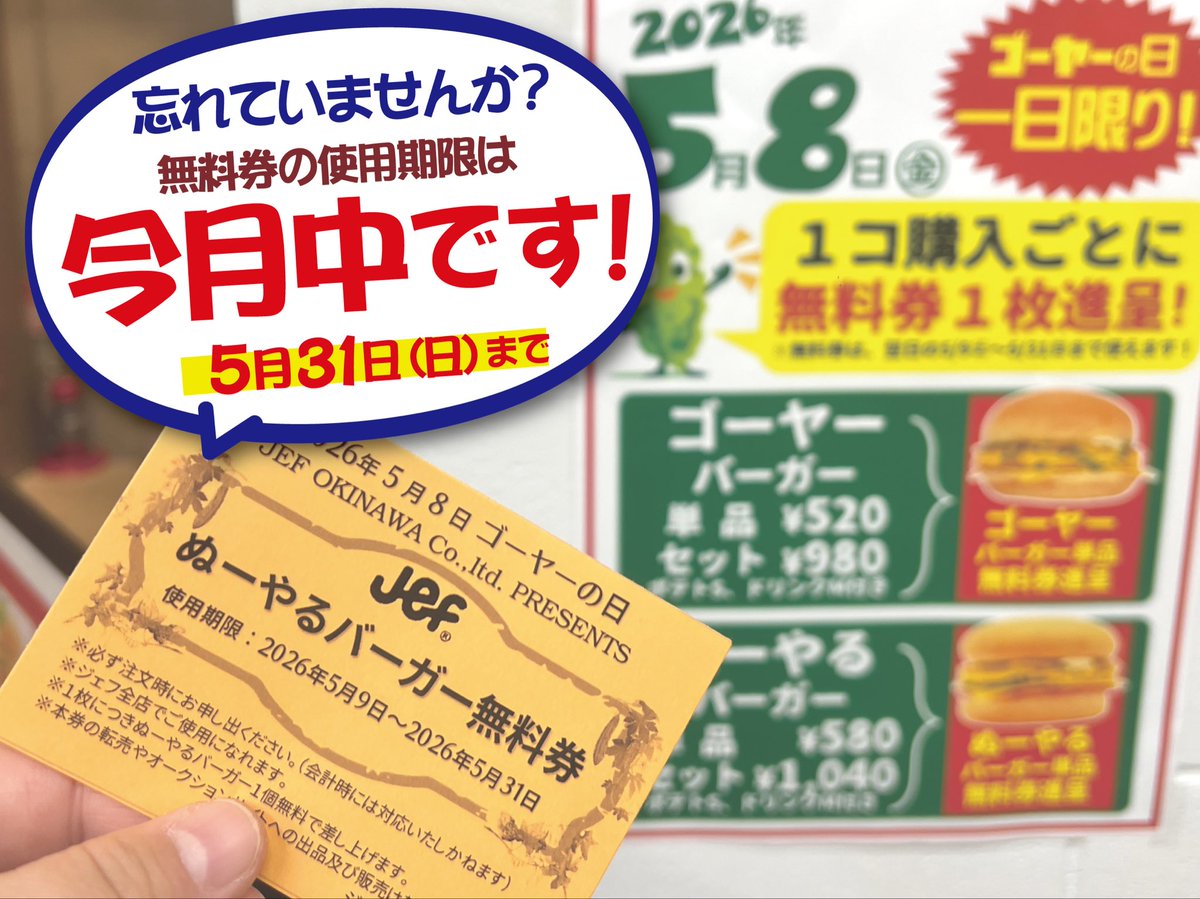 ゴーヤーの日 無料券? 使用期限は＼今月中／です！ 5月31日（日）を 