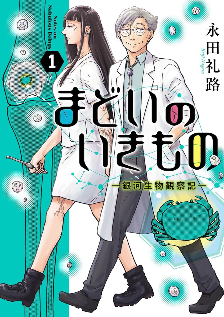 nagatarj's tweet photo. ビッグコミック増刊にて連載中の「まどいのいきもの ー銀河生物観察記ー」1巻が発売になりました！

毎回全力で考えたトンチキ生物が普通の世界で普通の人と織りなす日常系生物SFです！
✨🦀🪲⭐️🦐🦎✨

ビッコミでは常時２話まで公開されていますのでツリーのリンクから！是非!!⬇️
#まどいのいきもの https://t.co/yyeZ1665Ao