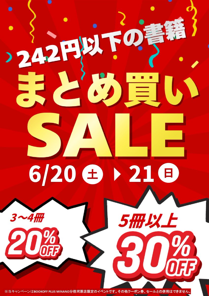 bookoff_bubai's tweet photo. 【当店限定】
6月20日（土）、21日（日）の2日間限定セール！！

242円以下の書籍が購入冊数に応じて値引きされます！！

購入冊数 3～4冊で20％OFF、5冊以上で30％OFFとなります！

まとめ買いのチャンスとなります。
お見逃しのないよう、ぜひご来店ください！！

#分倍河原 #セール #ブックオフ https://t.co/sxWlFDskHE