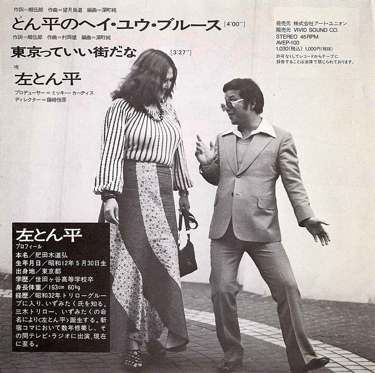 Devine_Records_'s tweet photo. 《店頭追加盤》
EP/7’’シングル◆◆左とん平「とん平のヘイ・ユウ・ブルース」Art Union AVEP-100　《1995年》　最初のReissue盤　Produce:ミッキー・カーティス、Arranged：深町純、c/w:「東京っていい街だな、Rhythm &amp; Blues、Soul、Funk、昭和歌謡、JPOP、和モノ、シティポップ https://t.co/OtLBqEqSAG
