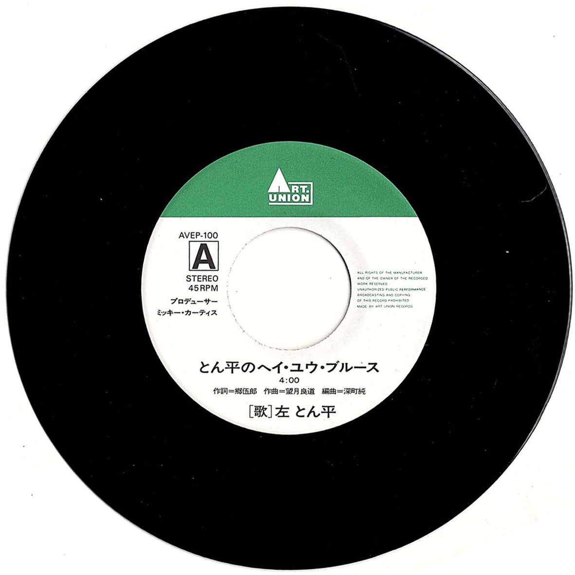 Devine_Records_'s tweet photo. 《店頭追加盤》
EP/7’’シングル◆◆左とん平「とん平のヘイ・ユウ・ブルース」Art Union AVEP-100　《1995年》　最初のReissue盤　Produce:ミッキー・カーティス、Arranged：深町純、c/w:「東京っていい街だな、Rhythm &amp; Blues、Soul、Funk、昭和歌謡、JPOP、和モノ、シティポップ https://t.co/OtLBqEqSAG