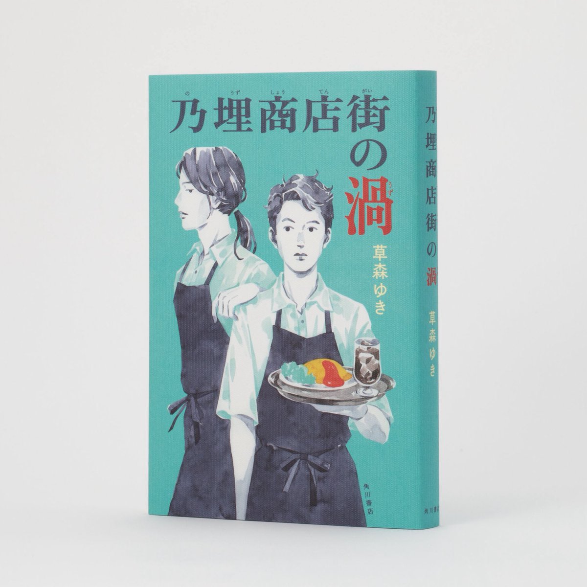 CH11K0's tweet photo. 草森ゆきさんの『乃埋商店街の渦』
本日5/29発売です。

カバーは謎や疑惑盛りだくさんの商店街にある喫茶「うずまき」の2人。中面にもカットを使っていただいています。
ストーリーに似合う紙使いも素敵です！ぜひ���手に取ってください🌀

角川書店
デザイン：青柳奈美
装画：星野ちいこ https://t.co/5s5e3LR2cN
