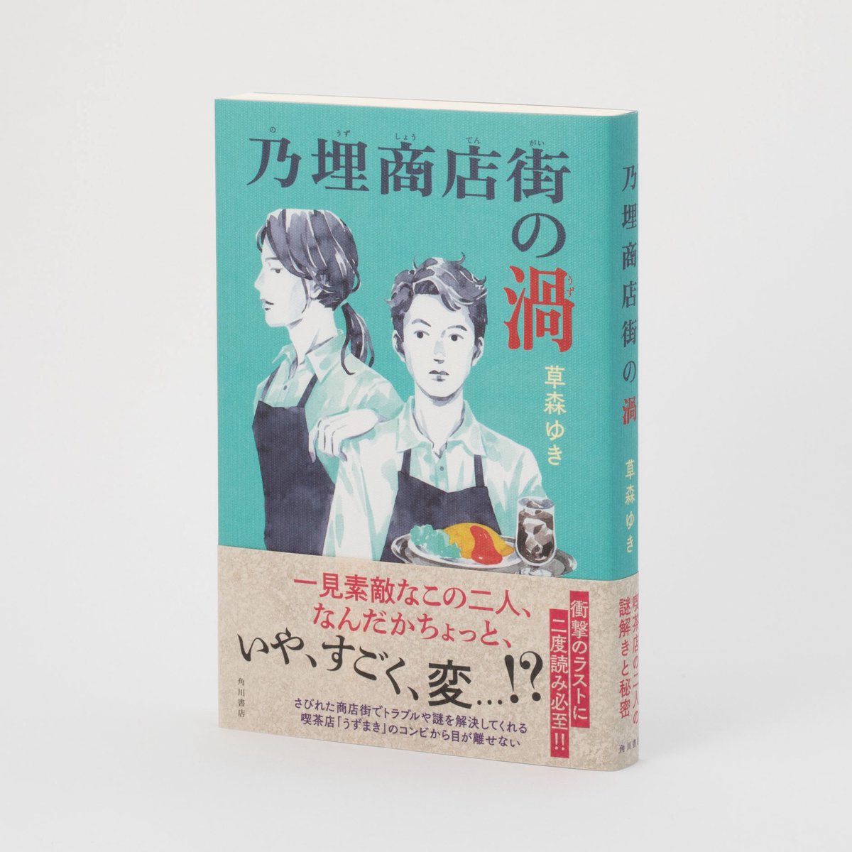 CH11K0's tweet photo. 草森ゆきさんの『乃埋商店街の渦』
本日5/29発売です。

カバーは謎や疑惑盛りだくさんの商店街にある喫茶「うずまき」の2人。中面にもカットを使っていただいています。
ストーリーに似合う紙使いも素敵です！ぜひ���手に取ってください🌀

角川書店
デザイン：青柳奈美
装画：星野ちいこ https://t.co/5s5e3LR2cN