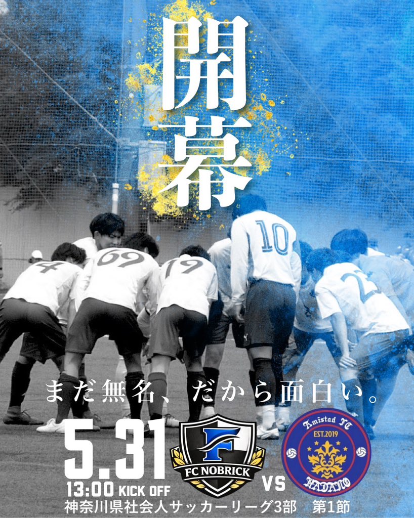 FCNOBRICK's tweet photo. 遂に5月31日から｢神奈川県社会人サッカーリーグ3部｣が開幕します🔥
2月に創設し、初挑戦となる県リーグ。
1年目で��格という目標に向かって、全力で楽しみ勝ちに行きます！
⁡
 #神奈川県社会人サッカー 
 #FCNOBRICK
 #BeautifulFootball https://t.co/a9bPvr7y09