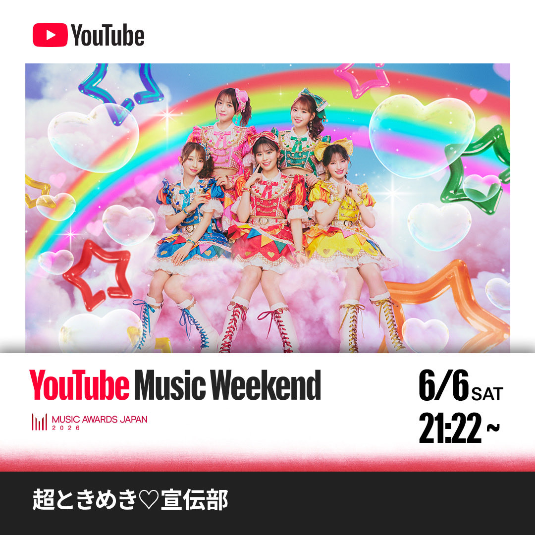 sendenbu_staff's tweet photo. ／
  📣6/6(土)21:22〜 
  YouTubeプレミア公開❣️
＼

〈AFTER GAME〉スペシャルライブ 
in エスコンフィールドHOKKAIDOでの
パフォーマンス映像をYouTube Music Weekend[MUSIC AWARDS JAPAN 2026]の開催を記念し公開🎤⚾️

ぜひみなさんリアルタイムで楽しみましょう🫶🏻✨
▶https://t.co/aP5q6LO6p5

@YouTubeJapan @MAJ_CEIPA 
#超とき宣 #MAJ2026  #MUSICAWARDSJAPAN  #YouTubeMusicWeekend