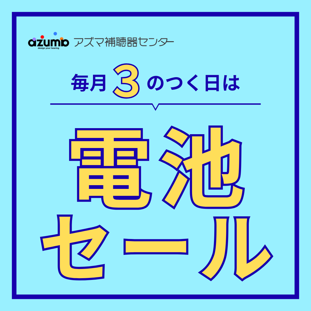 azuma_emimi's tweet photo. 【アズマ補聴器】今月の電池セールは、6月13日(土)・23日(火)・30日(火)です。
ぜひご利用くださいませ！
https://t.co/iF5AKoPYnW
#補聴器 #愛媛 #アズマ補聴器センター https://t.co/qFqOPd7Uav